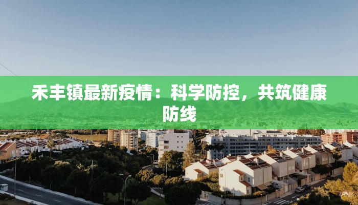 揭西疫情最新通知