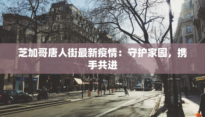 固安疫情最新情况：密接追踪与防护指南