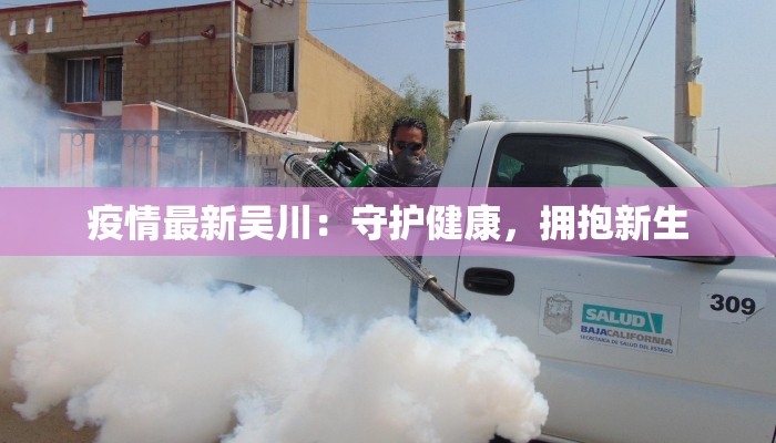 江门疫情最新状况：守护健康，共克时艰