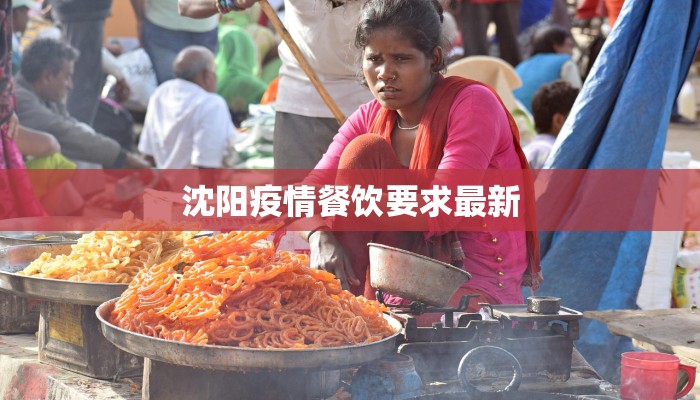 沈阳疫情餐饮要求最新