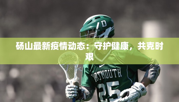 晋江疫情最新永和：守护健康的温暖力量