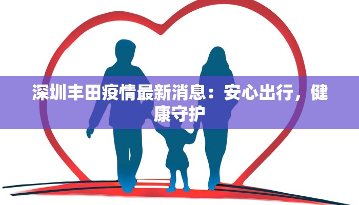 深圳丰田疫情最新消息：安心出行，健康守护