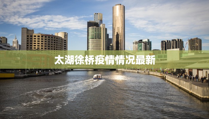 太湖徐桥疫情情况最新