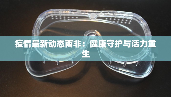 城阳疫情信息最新