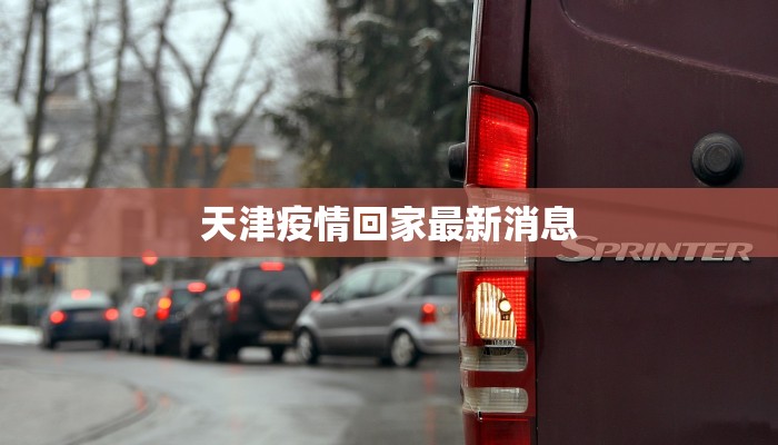 天津疫情回家最新消息