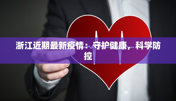 浙江近期最新疫情：守护健康，科学防控