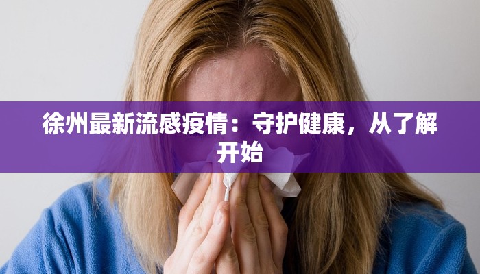 徐州最新流感疫情：守护健康，从了解开始