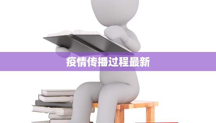 疫情传播过程最新