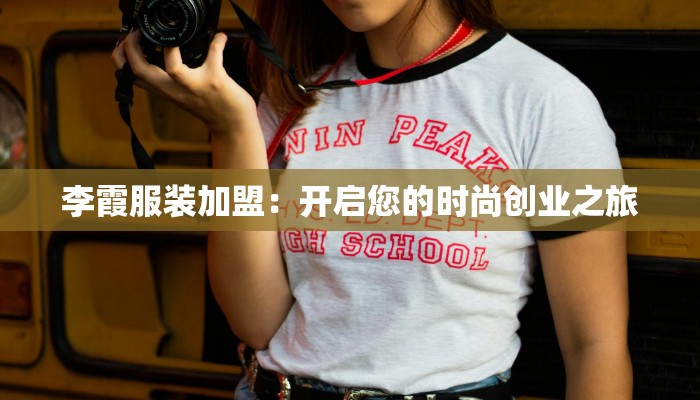 至诚物流快递驿站：便捷生活的新起点