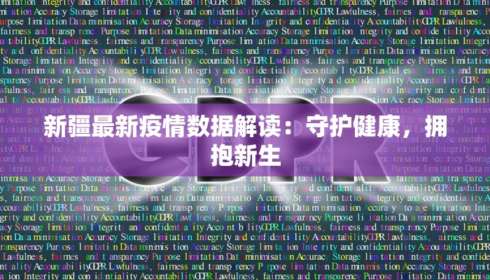 新疆最新疫情数据解读：守护健康，拥抱新生