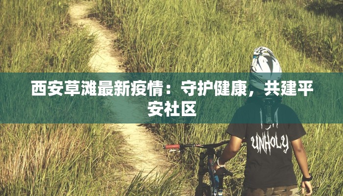 江苏肺炎疫情最新动态：科学防控，守护健康生活