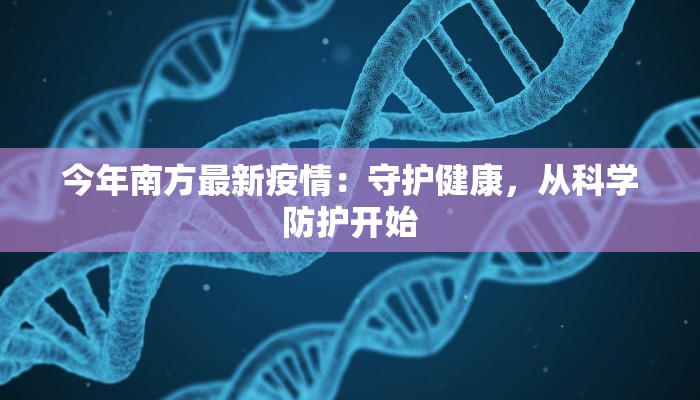 今年南方最新疫情：守护健康，从科学防护开始
