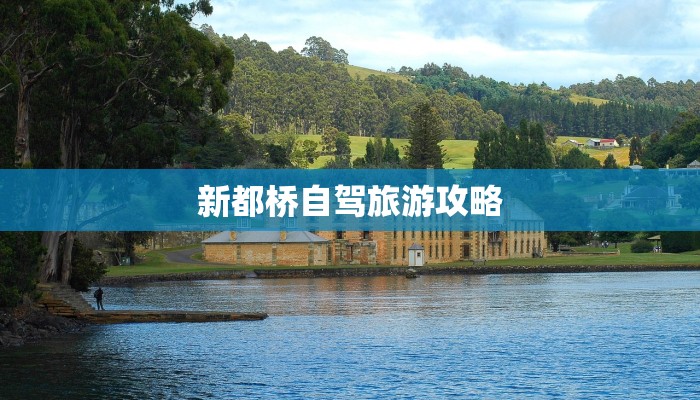 新都桥自驾旅游攻略