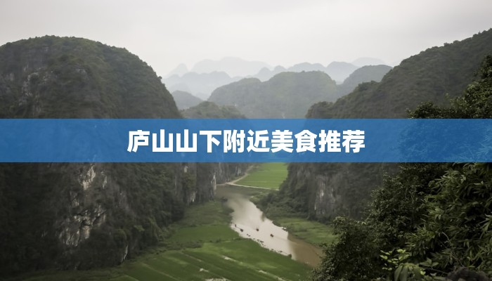 庐山山下附近美食推荐