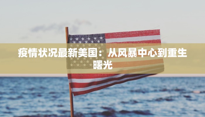 疫情状况最新美国：从风暴中心到重生曙光