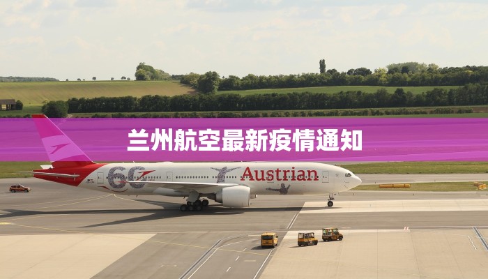 兰州航空最新疫情通知