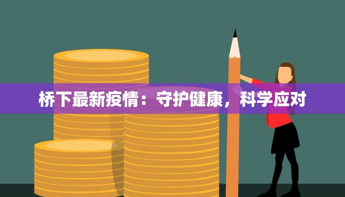 桥下最新疫情：守护健康，科学应对