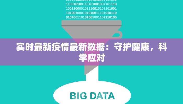 实时最新疫情最新数据：守护健康，科学应对