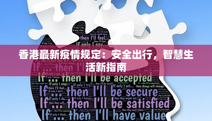 香港最新疫情规定：安全出行，智慧生活新指南