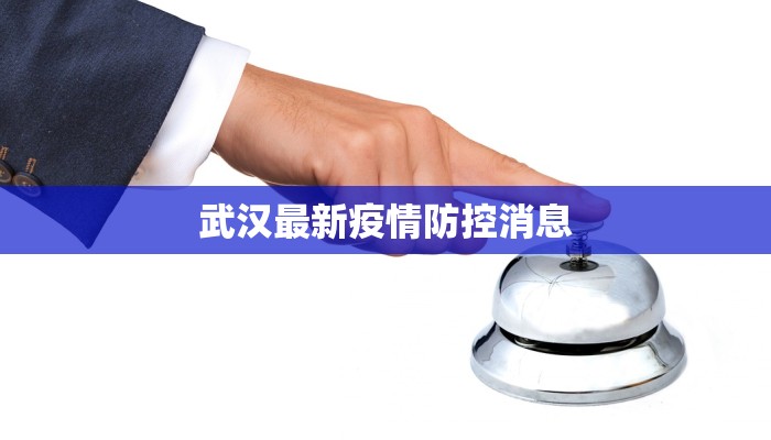 云端疫情最新通报