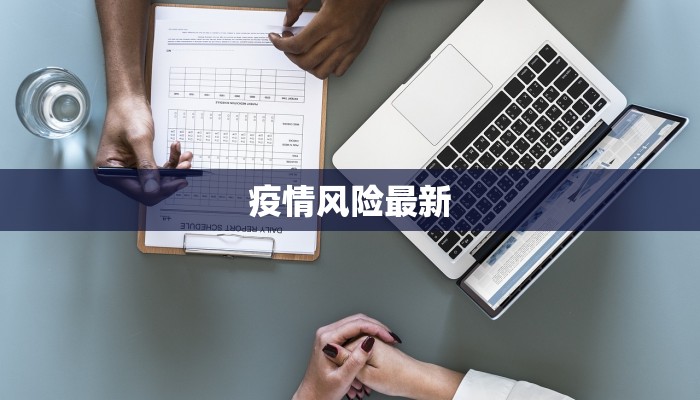疫情风险最新