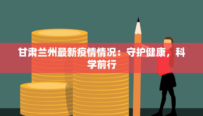 疫情清河县最新详情