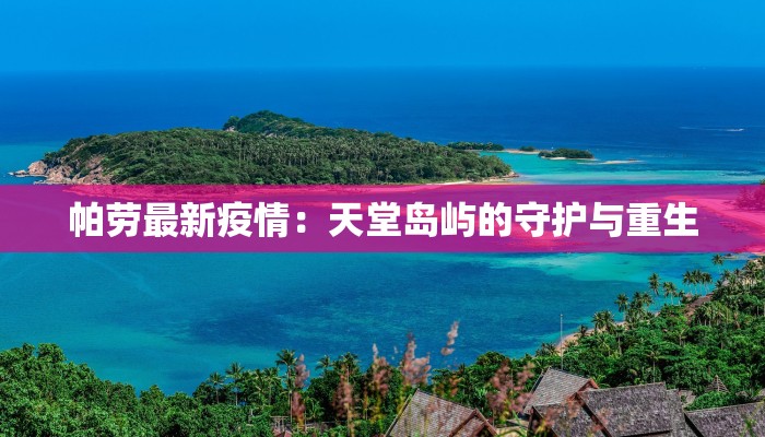 帕劳最新疫情：天堂岛屿的守护与重生