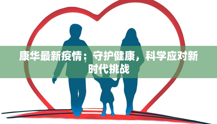 康华最新疫情：守护健康，科学应对新时代挑战