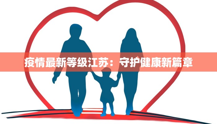 疫情最新等级江苏：守护健康新篇章