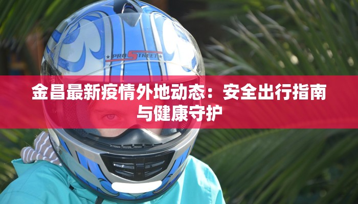 苏州疫情最新消息：科学防控，共筑健康屏障