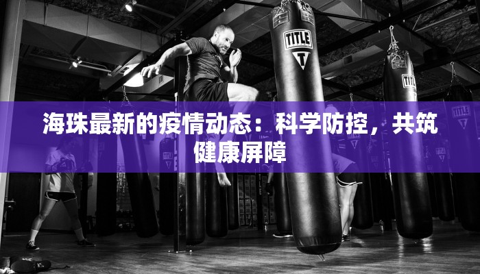 清原最新疫情发布