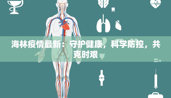 海林疫情最新：守护健康，科学防控，共克时艰