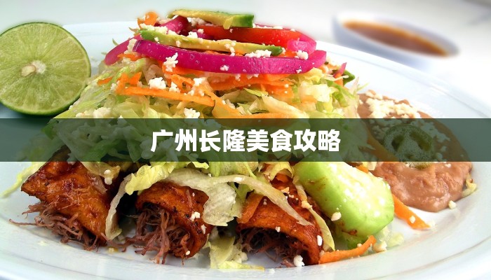 广州长隆美食攻略