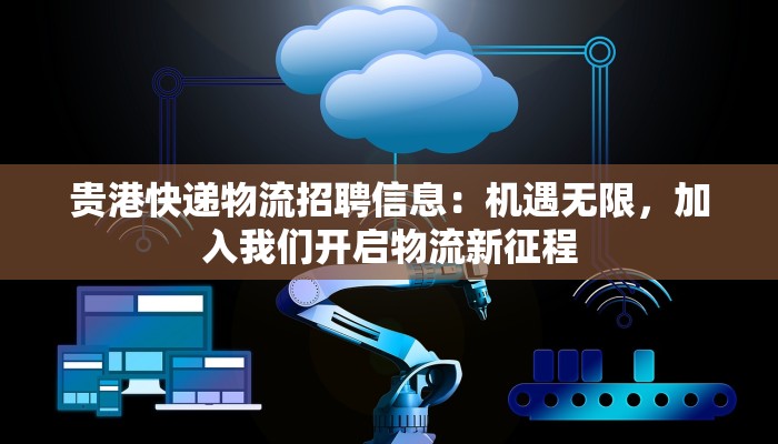 贵港快递物流招聘信息：机遇无限，加入我们开启物流新征程