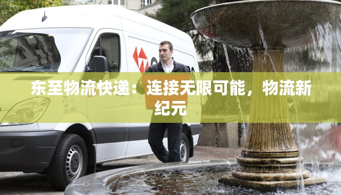 东航最新通知疫情：安全启航，安心出行新纪元