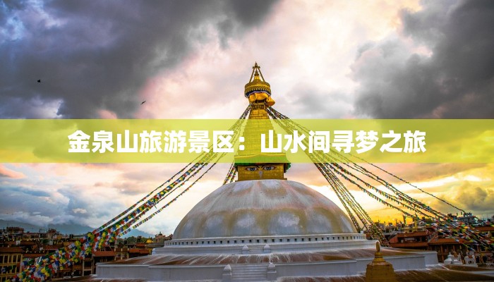 金泉山旅游景区：山水间寻梦之旅