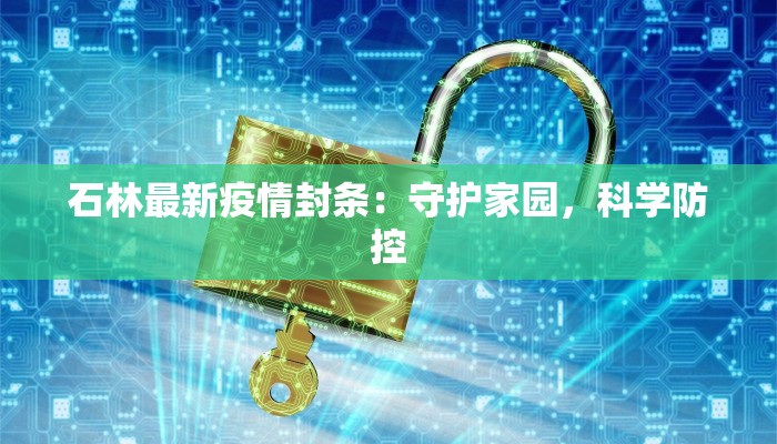 石林最新疫情封条：守护家园，科学防控