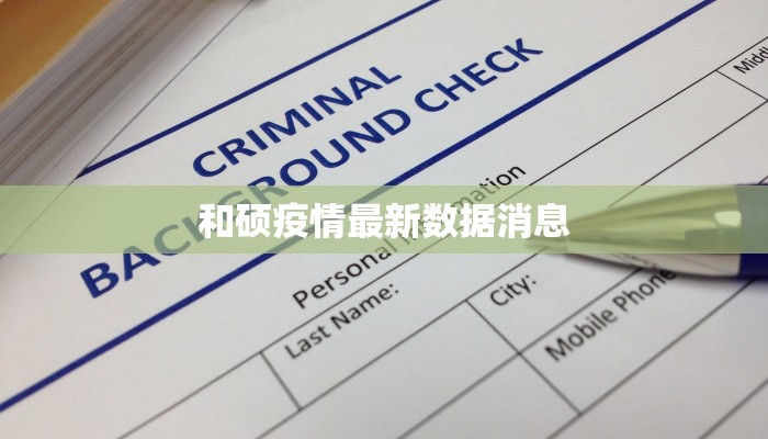 和硕疫情最新数据消息