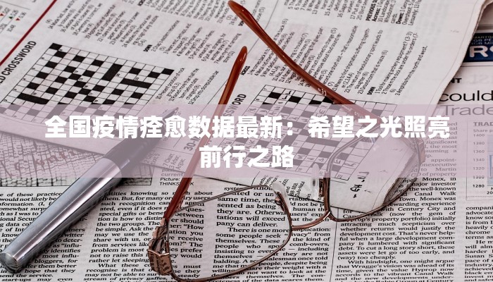 全国疫情痊愈数据最新：希望之光照亮前行之路