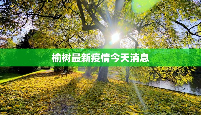 潮河最新疫情通报 潮河最新疫情通报