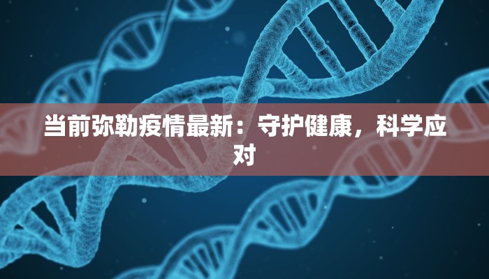 当前弥勒疫情最新：守护健康，科学应对