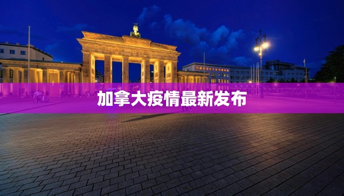 五原新城最新疫情消息:守护健康,共建美好家园 五原新城最新疫情消息:守护健康,共建美好家园