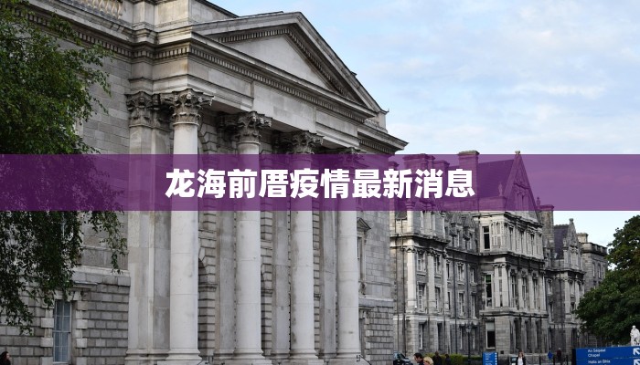 龙海前厝疫情最新消息 龙海前厝疫情最新消息