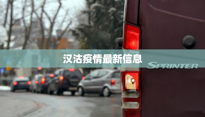 汉沽疫情最新信息 汉沽疫情最新信息