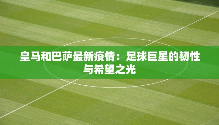 西安最新疫情突变:守护健康,从科学防控开始 西安最新疫情突变:守护健康,从科学防控开始