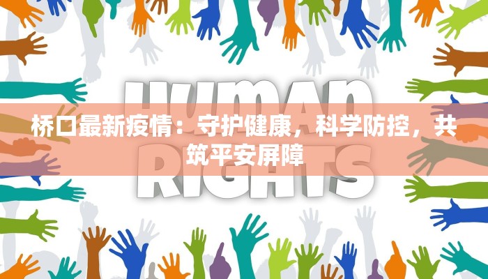 颖上谢桥疫情最新情况