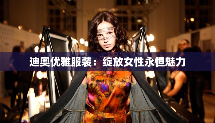 迪奥优雅服装：绽放女性永恒魅力
