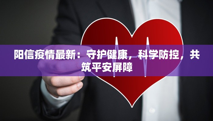 阳信疫情最新：守护健康，科学防控，共筑平安屏障