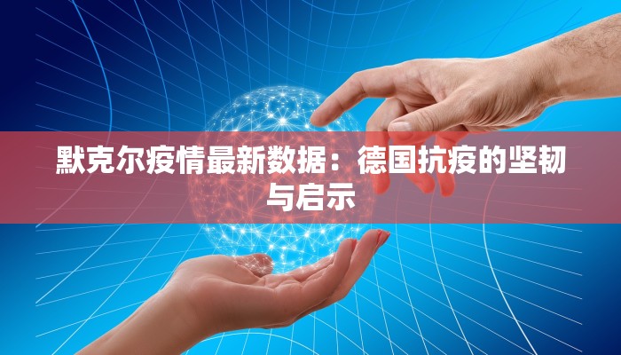 潍坊疫情最新明细