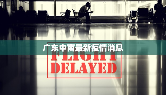 广东中南最新疫情消息
